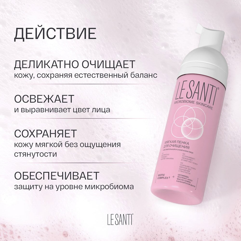 Пенка для очищения Le santi мягкая 150 мл