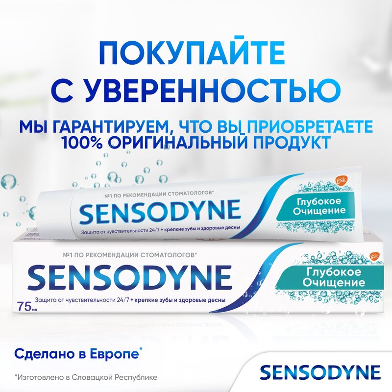 Зубная паста Sensodyne Глубокое очищение 75 мл