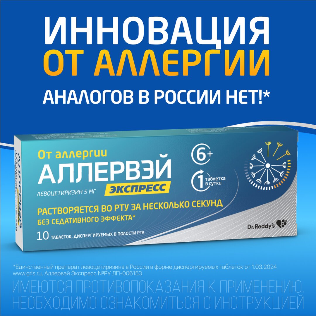 Аллервэй Экспресс таблетки диспергируемые в полости рта 5 мг 10 шт.