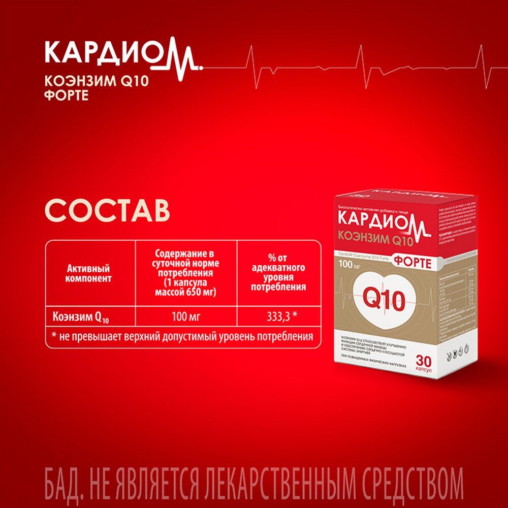 Кардиом коэнзим Q10 форте капсулы 100 мг 30 шт.