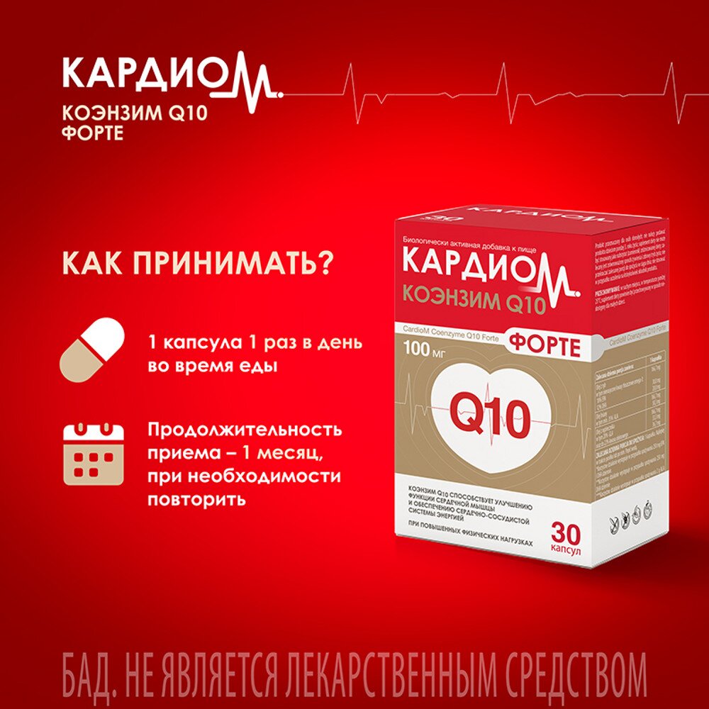 Кардиом коэнзим Q10 форте капсулы 100 мг 30 шт.