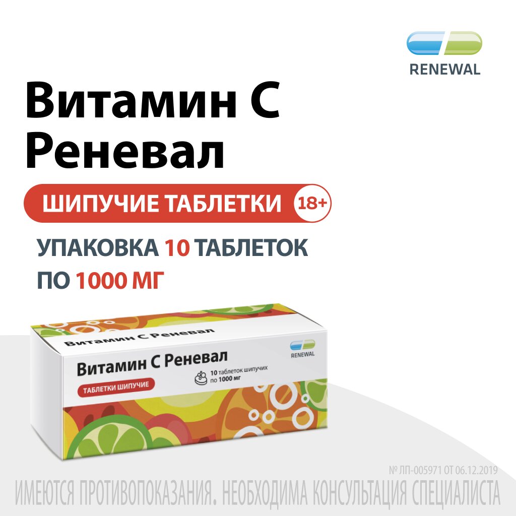 Витамин C реневал таблетки шипучие 1000 мг 10 шт.