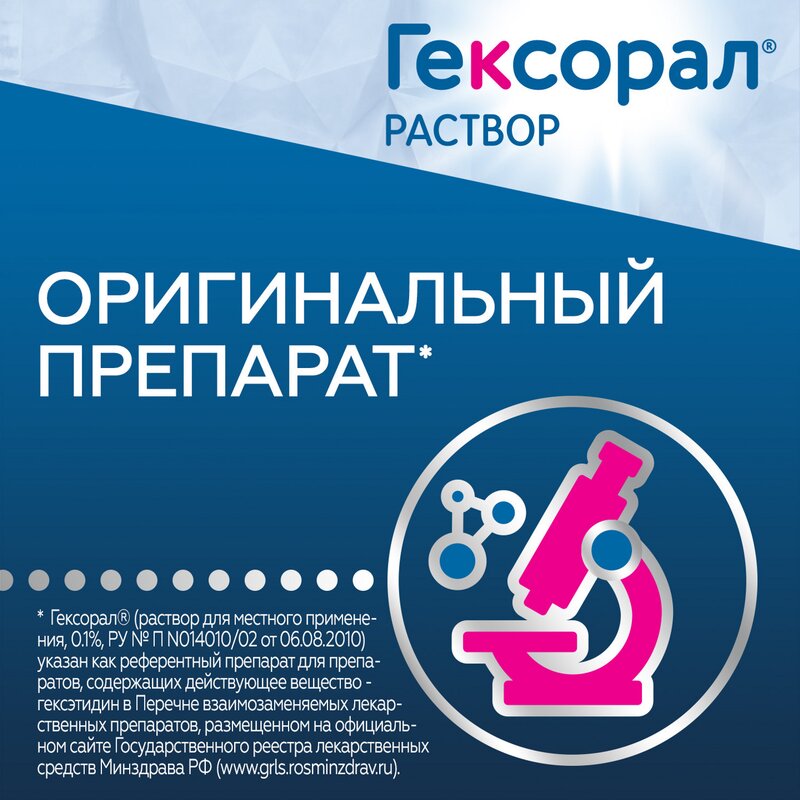 Гексорал раствор для местного применения 0,1% 200 мл