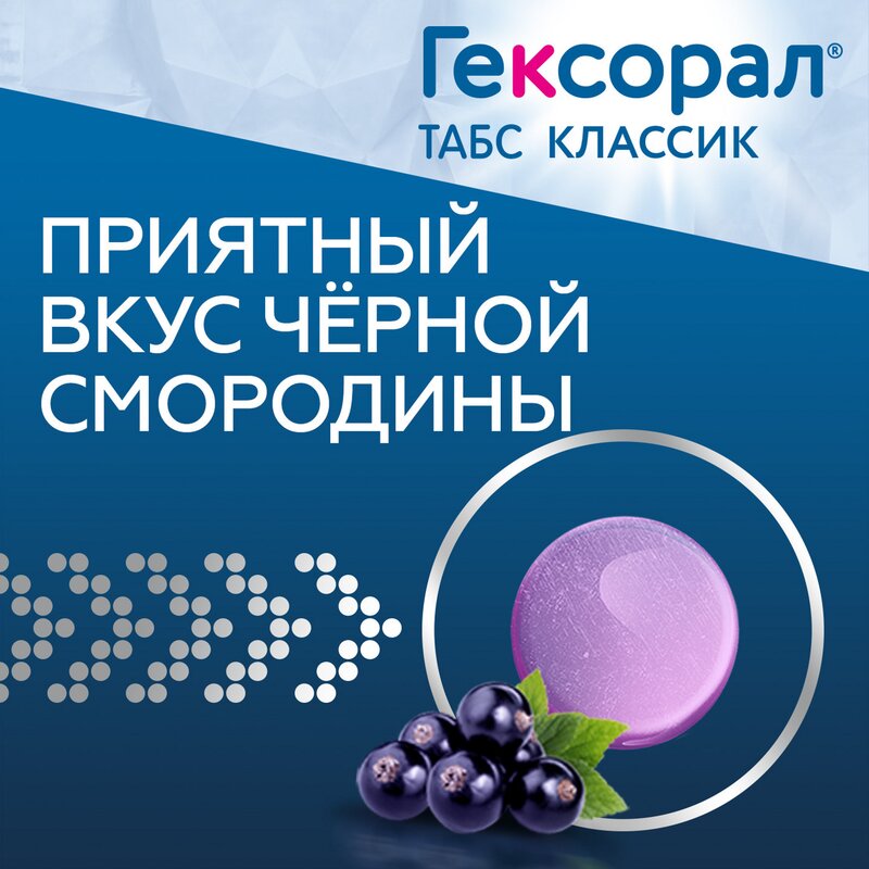 Гексорал Табс Классик таблетки для рассасывания Черносмородиновые 16 шт.