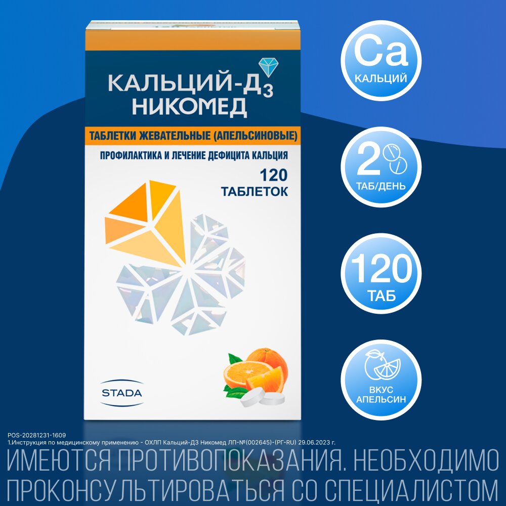 Кальций-Д3 Никомед Апельсин таблетки жевательные 120 шт.