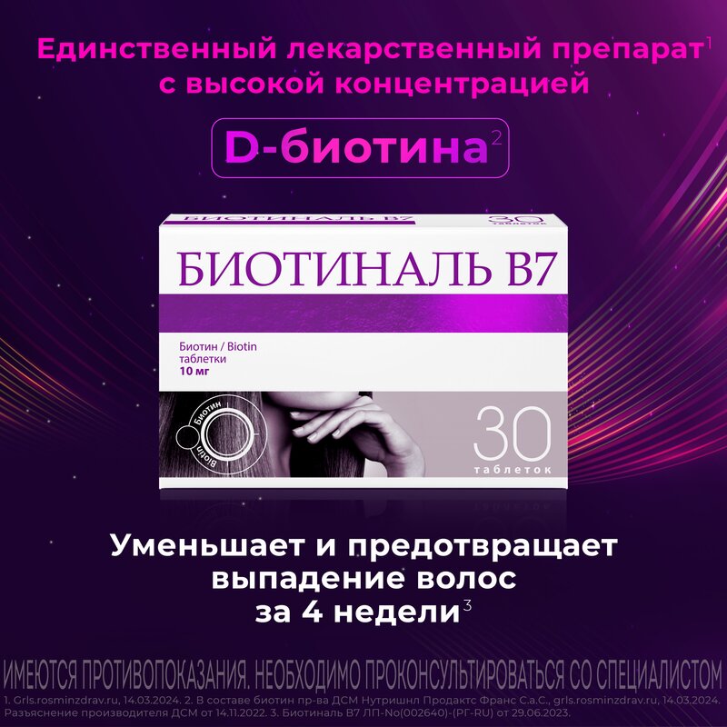 Биотиналь B7 таблетки 10 мг 30 шт.