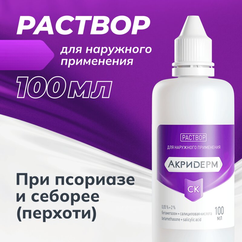 Акридерм СК раствор для наружного применения 0,05% + 2% флакон 100 мл
