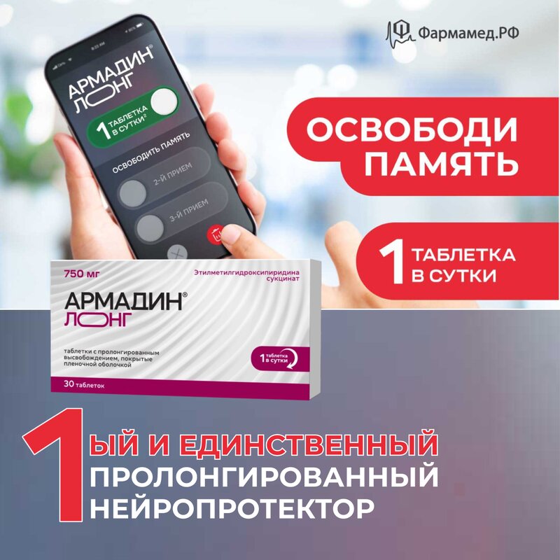 Армадин Лонг таблетки с пролонгированным высвобождением 750 мг 30 шт.