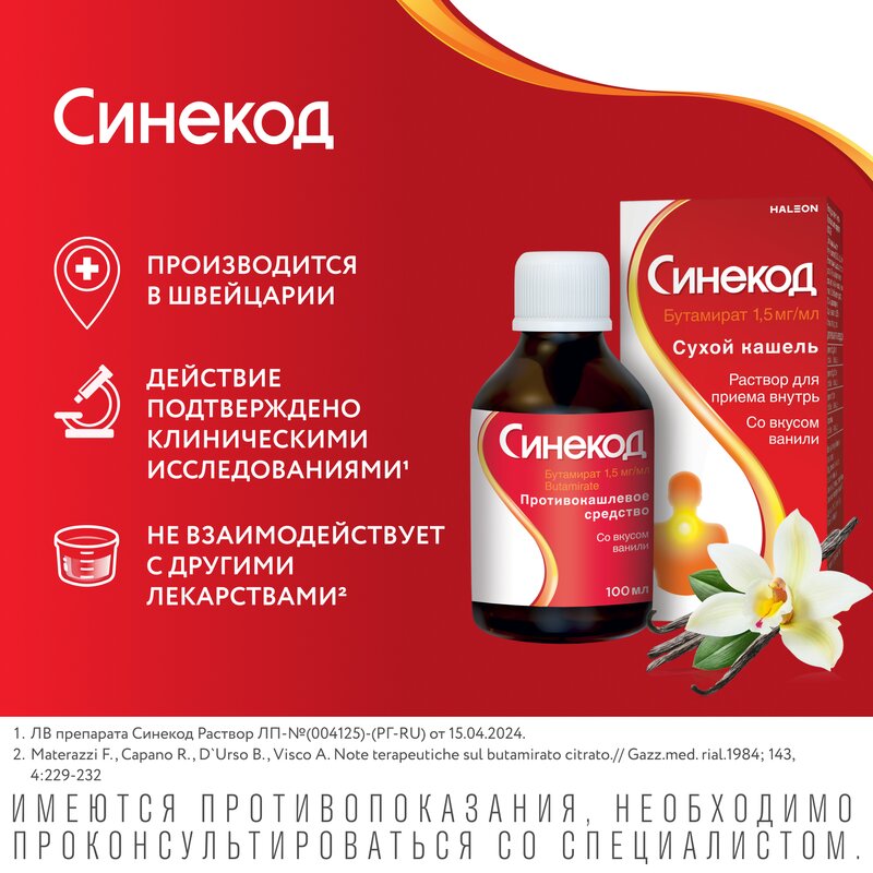 Синекод раствор для приема внутрь (сироп) 1,5 мг/мл 100 мл