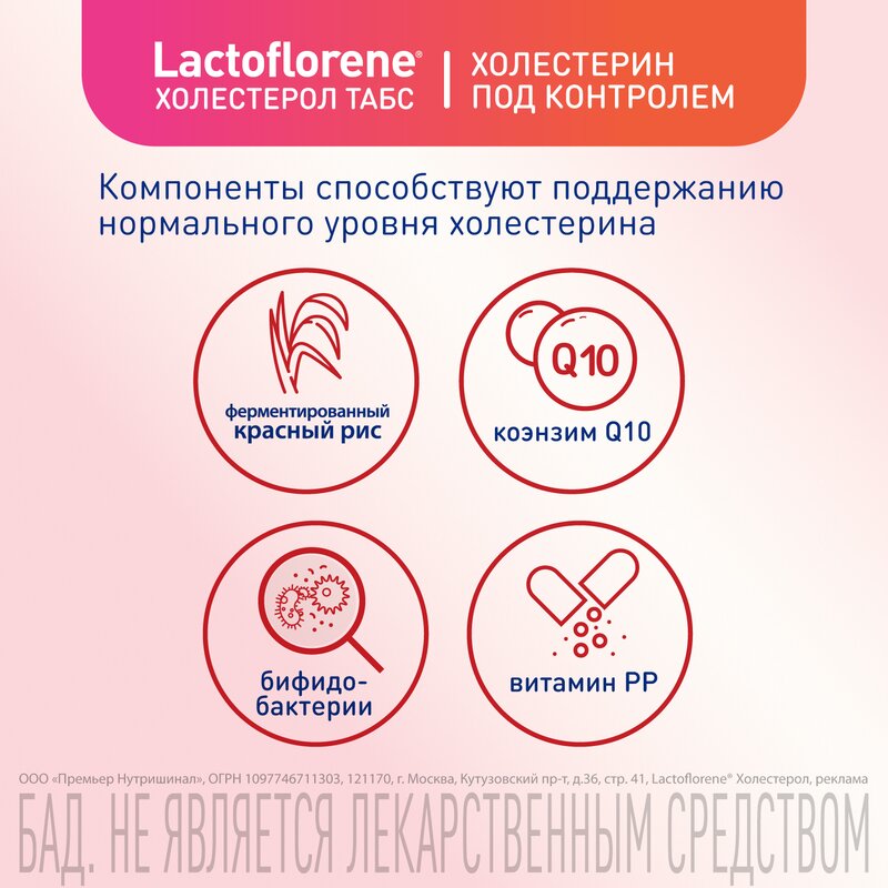 Лактофлорене Холестерол Табс таблетки 1,1 г 30 шт.