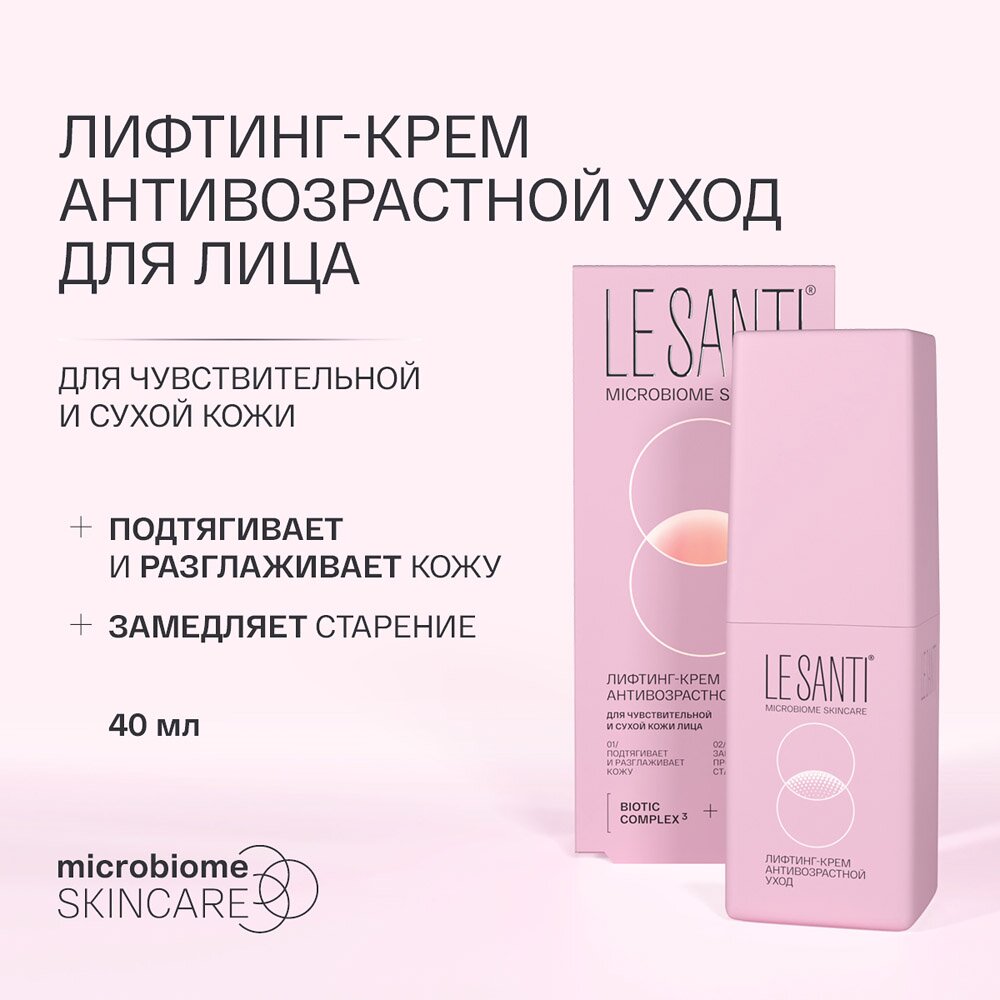 Крем-лифтинг Le santi антивозрастной уход 40 мл