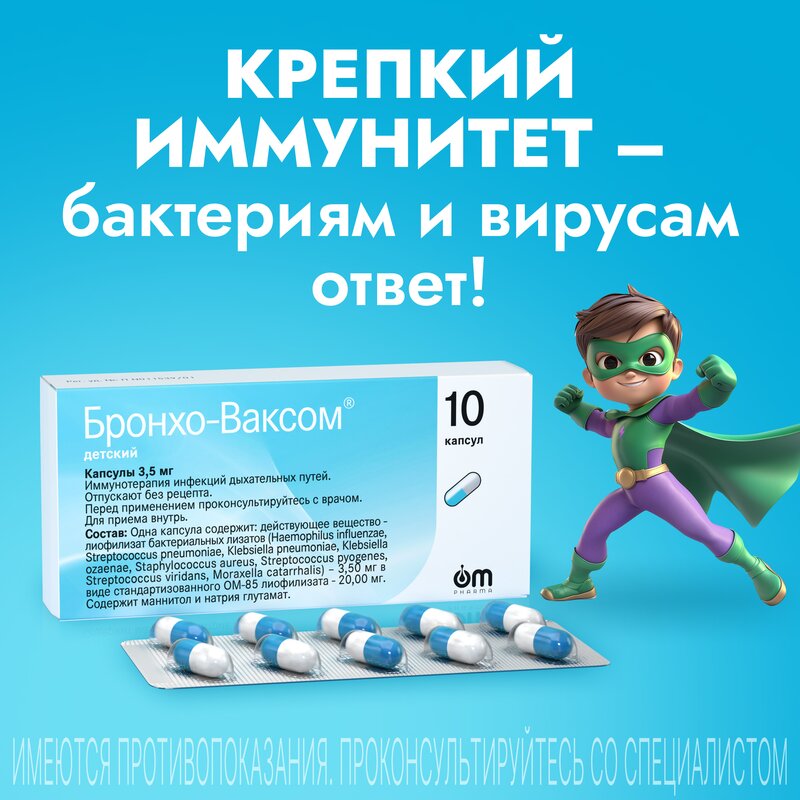 Бронхо-Ваксом детский капсулы 3,5 мг 10 шт.