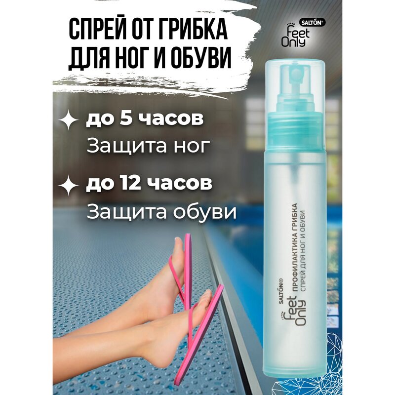 Спрей для ног и обуви Salton Feet Comfort Профилактика грибка 60мл