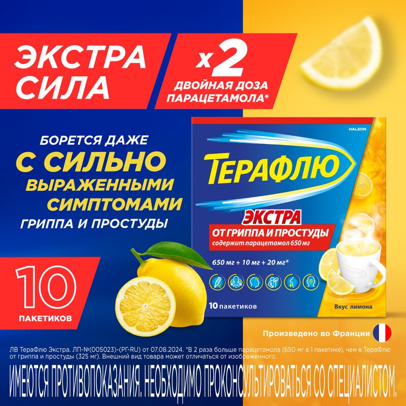 Терафлю Экстра порошок Лимон пакетики 10 шт.