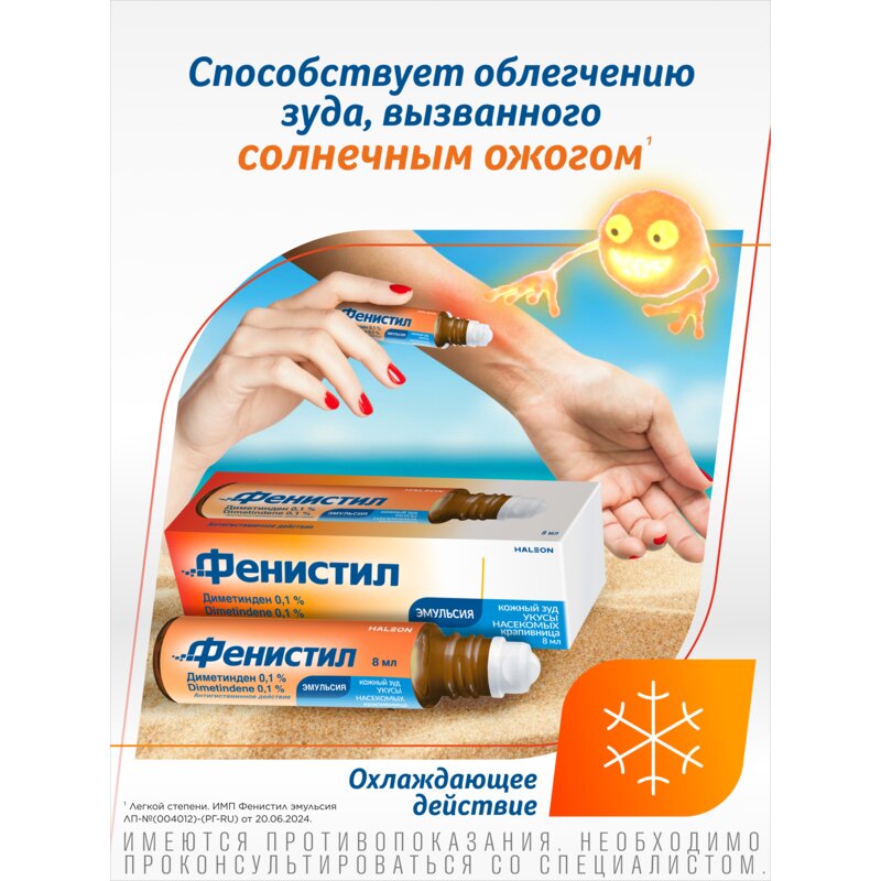 Фенистил эмульсия для наружного применения 0,1% 8 мл