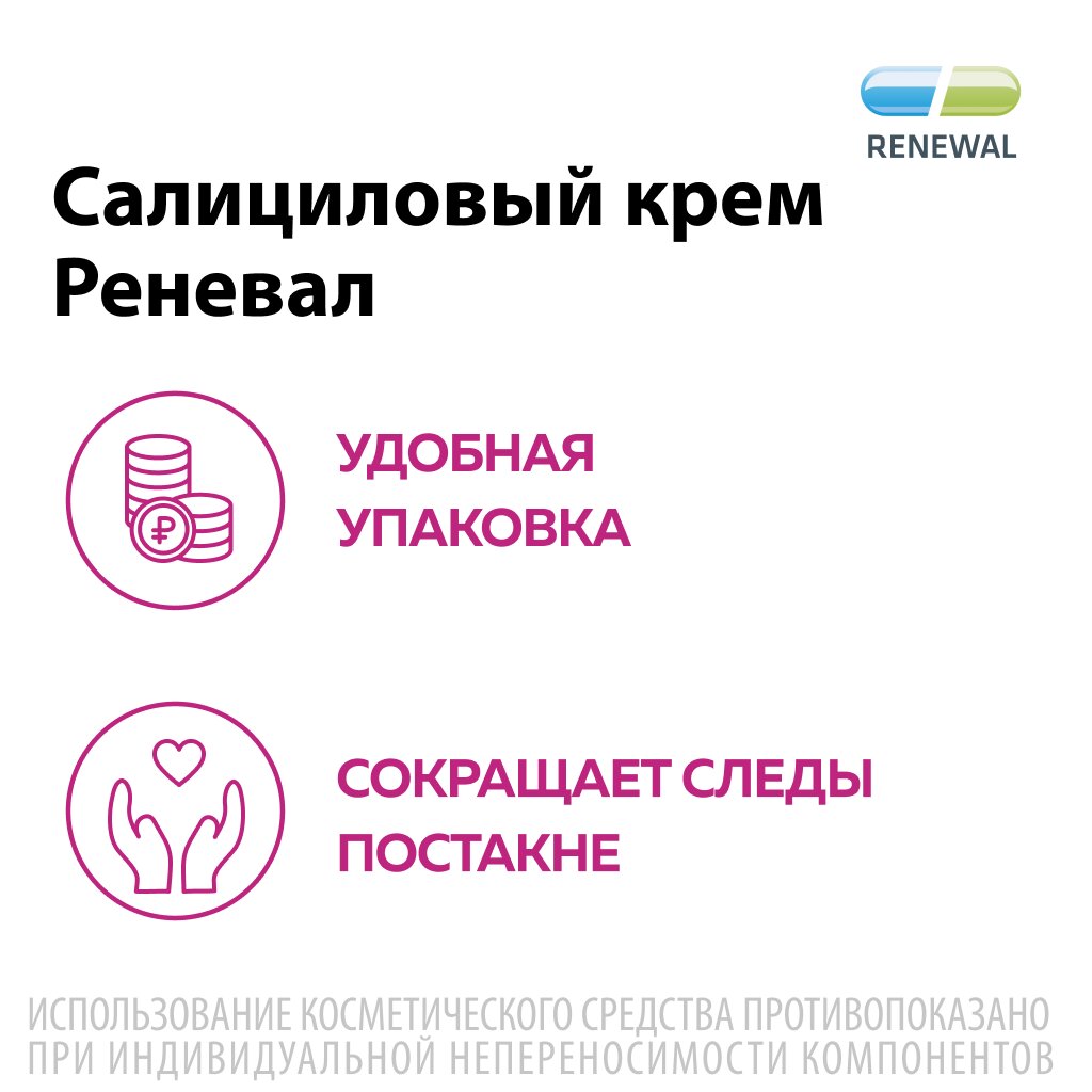 Салициловый крем Реневал 2% 25 г