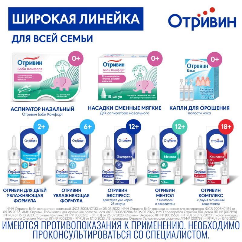 Отривин Беби Комфорт аспиратор назальный + 2 насадки
