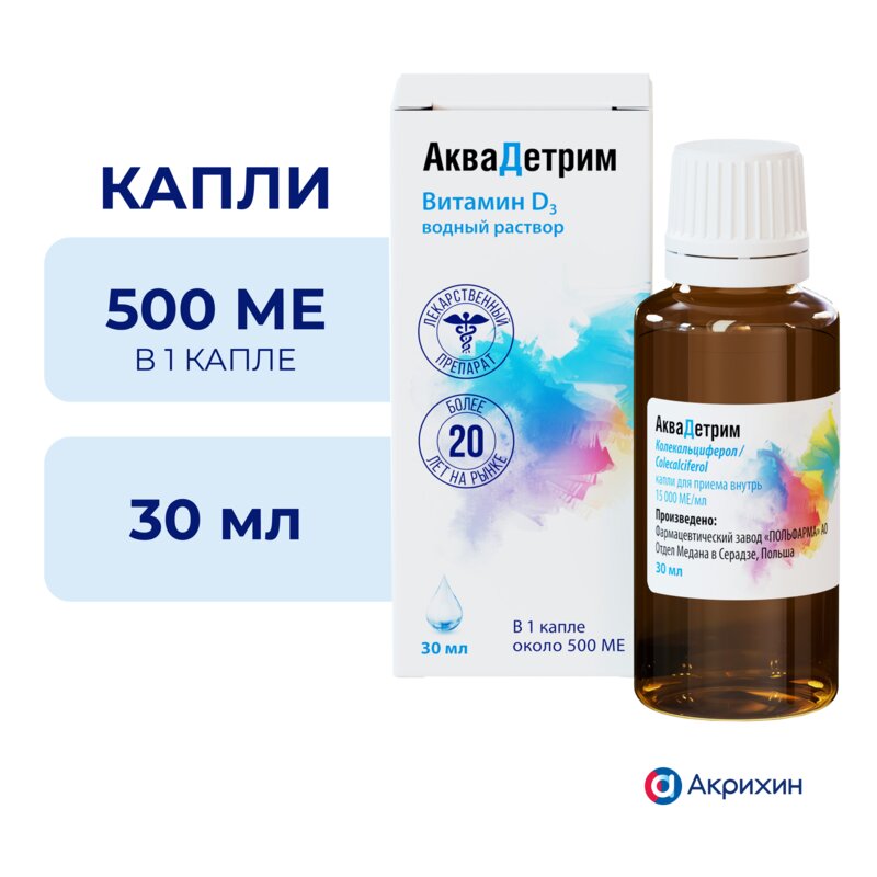 Аквадетрим капли для приема внутрь 15 000 МЕ/мл 30 мл