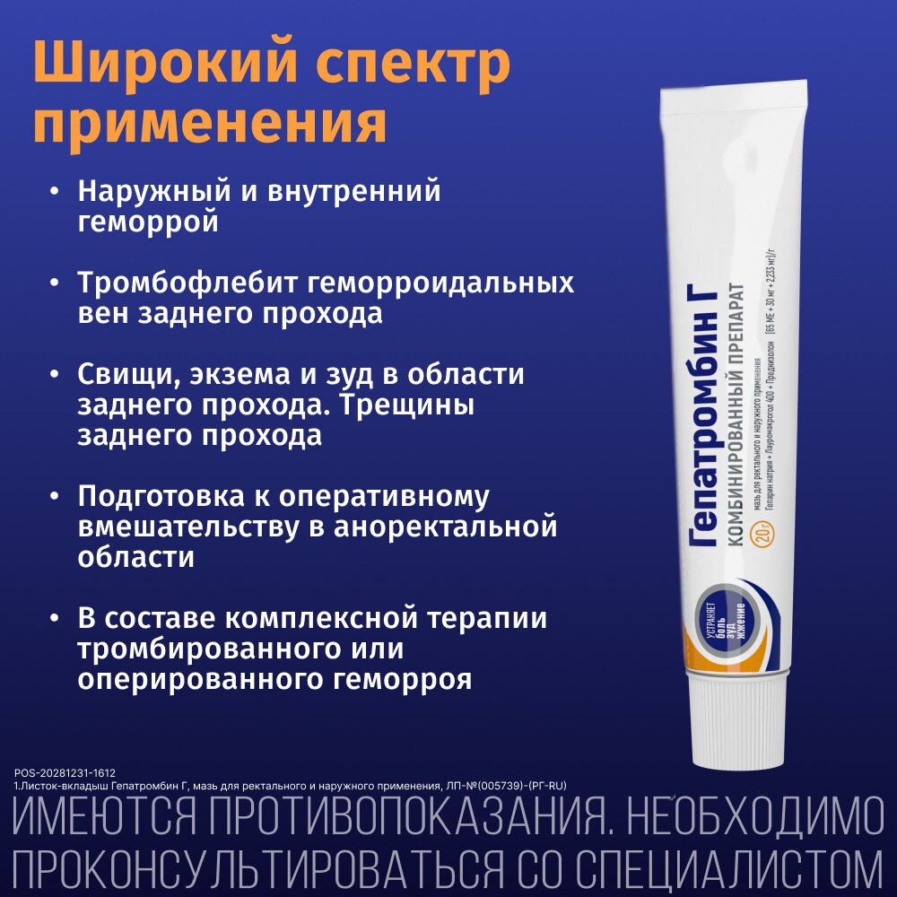Гепатромбин Г мазь для наружного и ректального применения 20 г