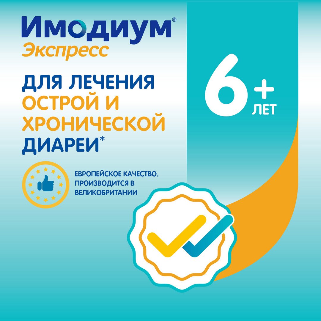 Имодиум экспресс таблетки лиофилизированные 2 мг 20 шт.