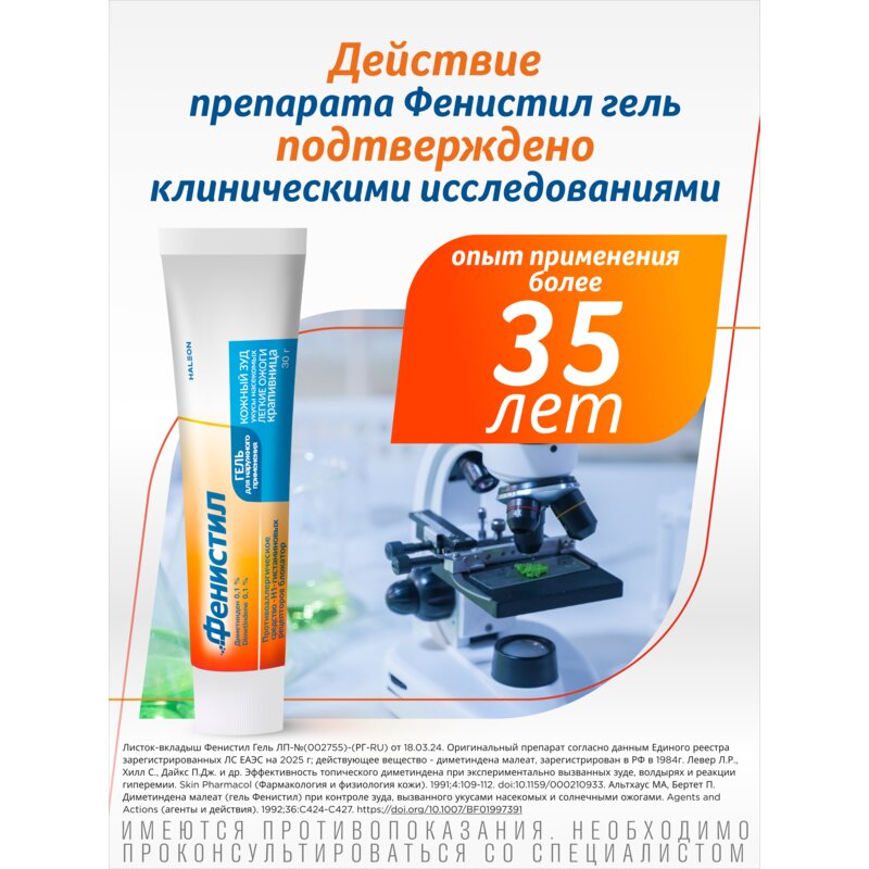 Фенистил гель для наружного применения 0,1% 30 г