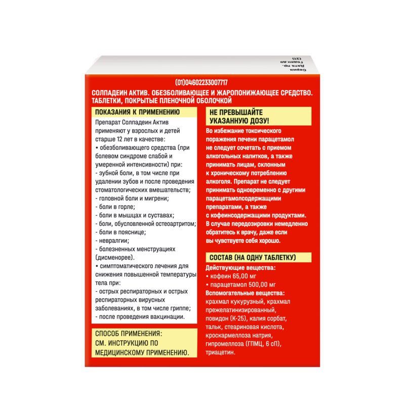 Солпадеин Актив (Фаст) таблетки 12 шт.