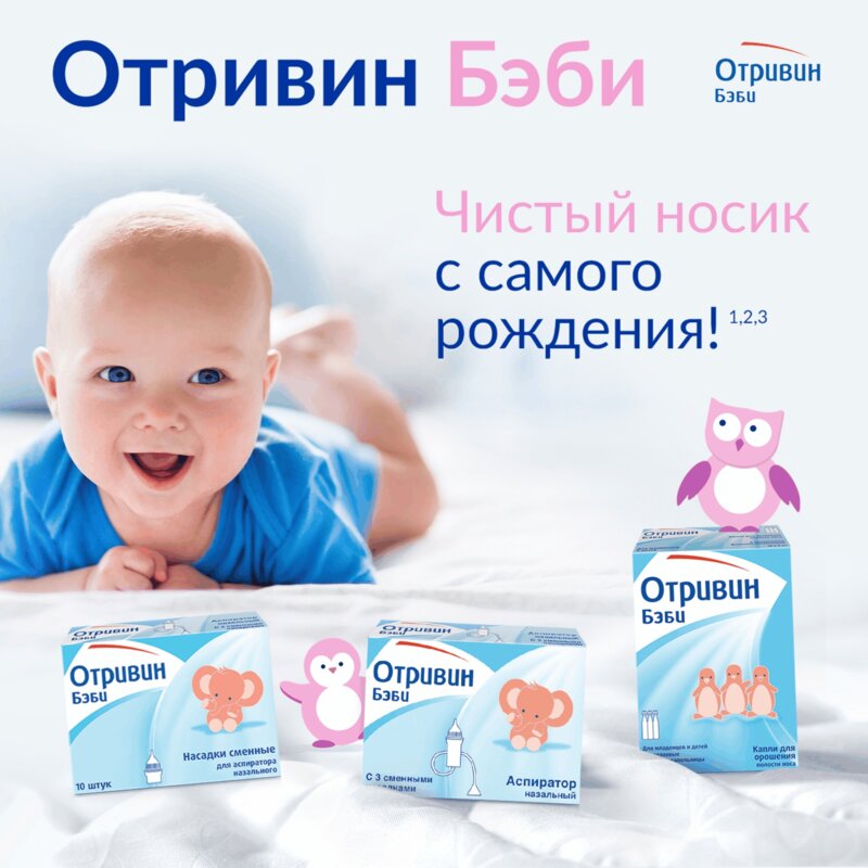 Отривин Беби Аспиратор назальный + 3 насадки