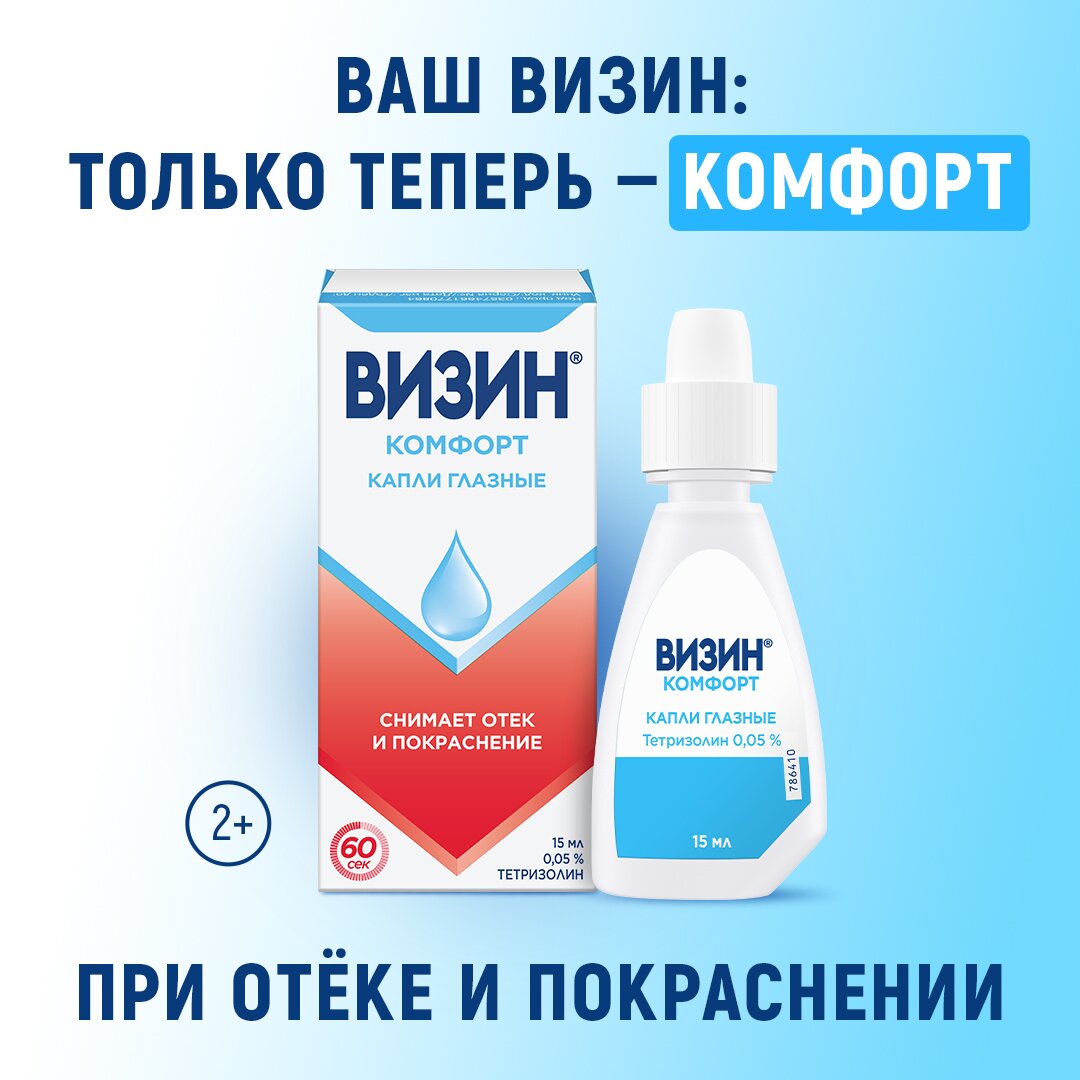 Визин Комфорт (Классический) капли глазные 0,05% 15 мл