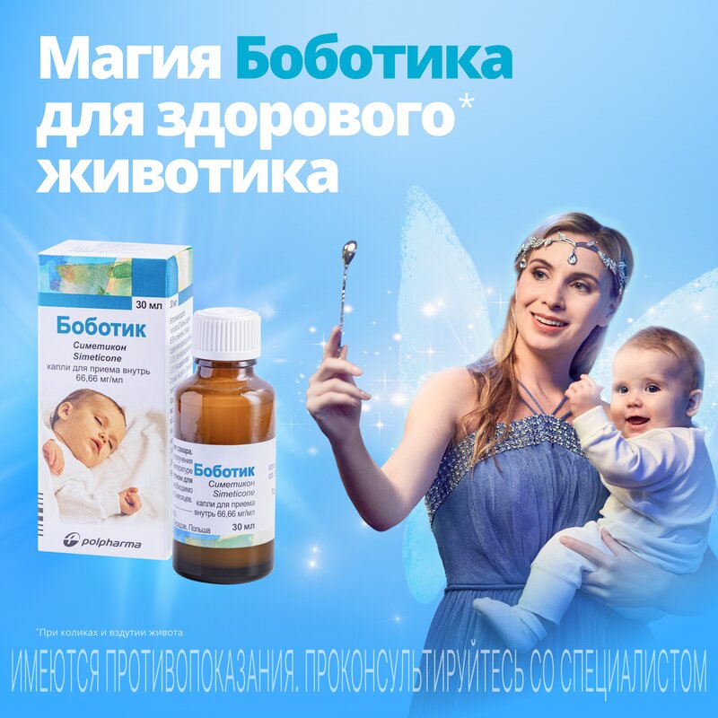 Боботик капли для приема внутрь 30 мл