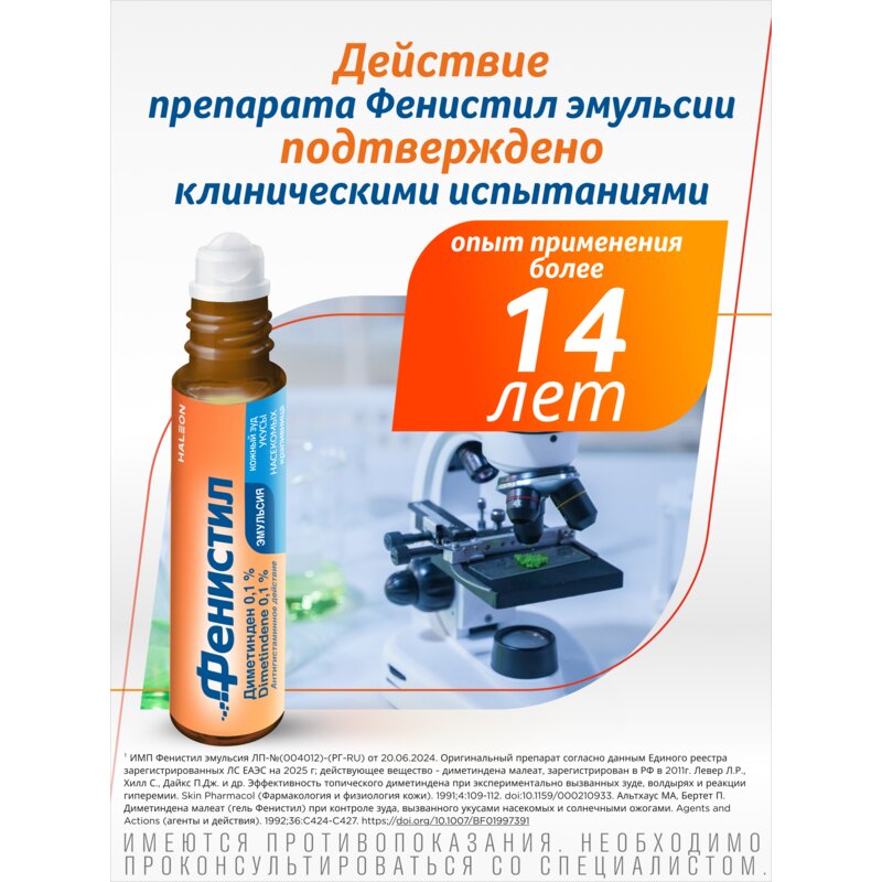 Фенистил эмульсия для наружного применения 0,1% 8 мл