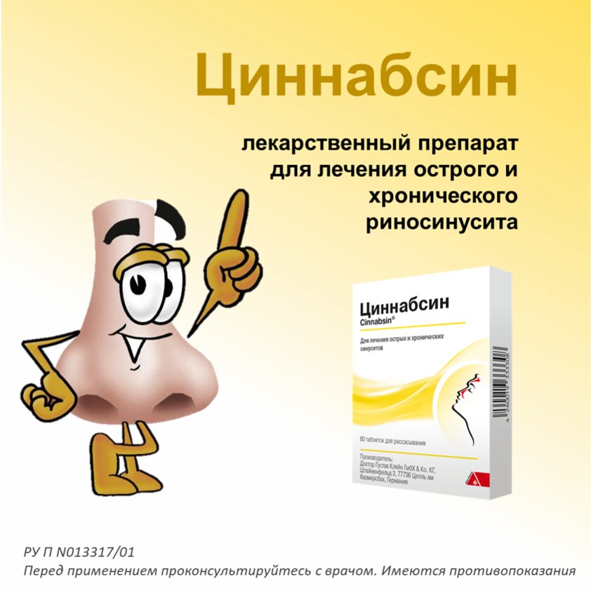 Циннабсин таблетки для рассасывания 60 шт.