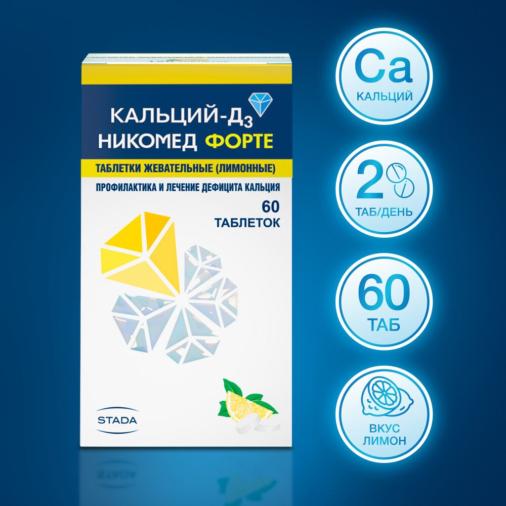 Кальций-Д3 Никомед Форте таблетки жевательные Лимон 60 шт.