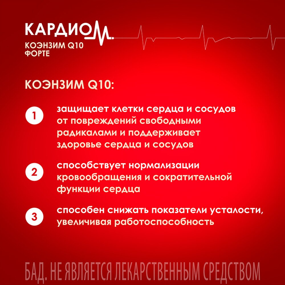 Кардиом коэнзим Q10 форте капсулы 100 мг 30 шт.