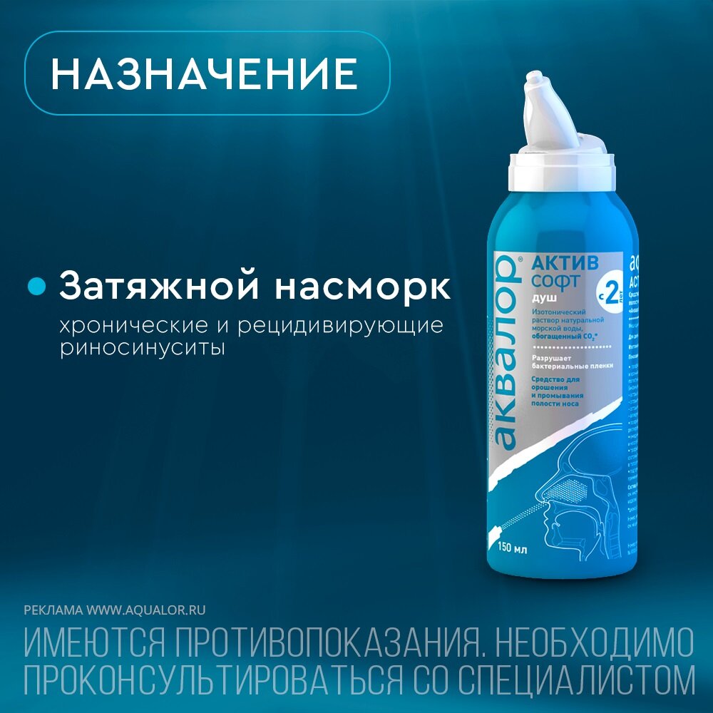 Аквалор Актив Софт средство для промывания и орошения полости носа 150 мл