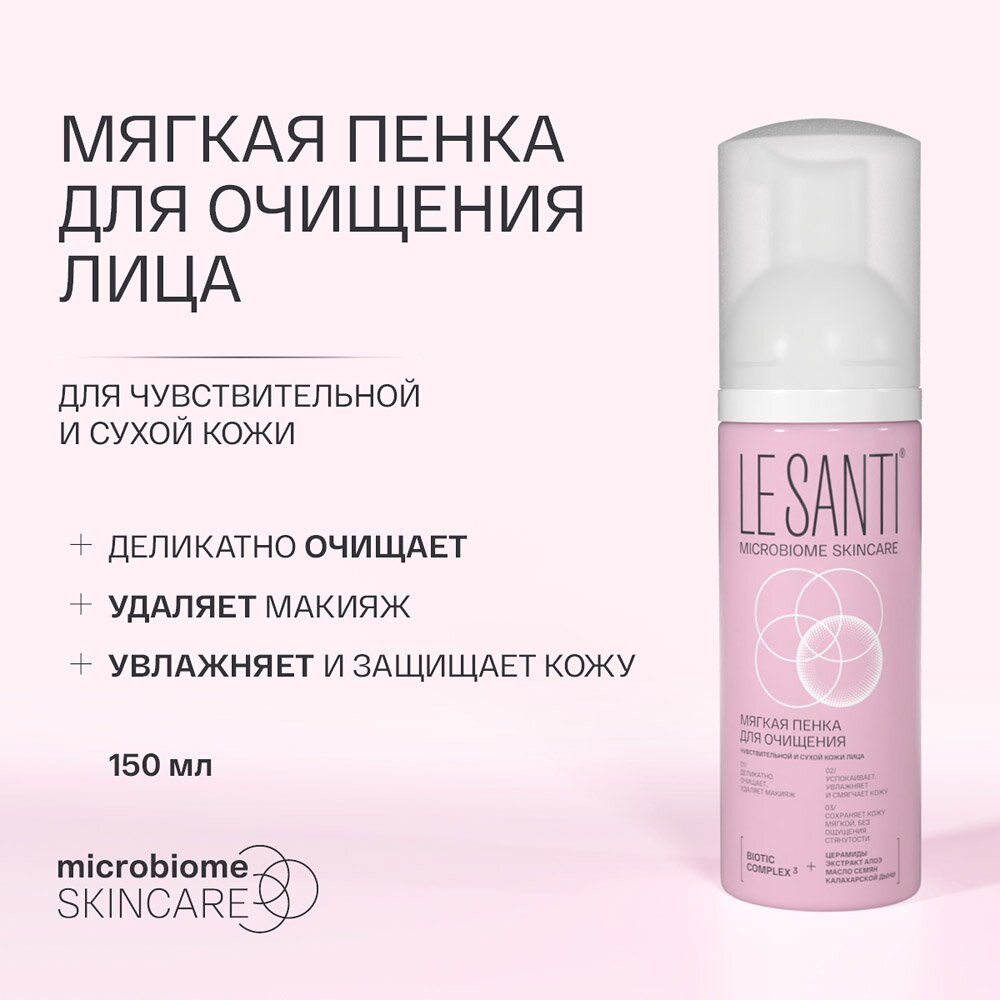 Пенка для очищения Le santi мягкая 150 мл