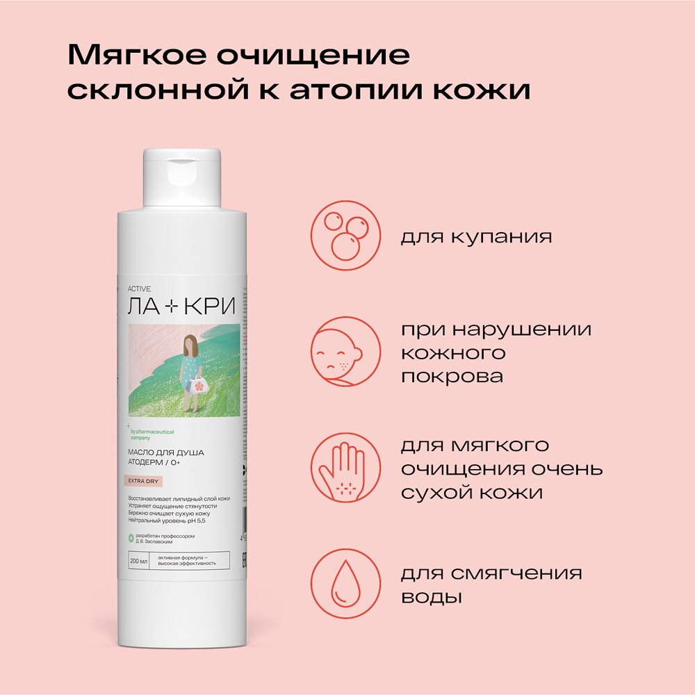 Детское масло для душа Ла-Кри Атодерм 0+ 200 мл