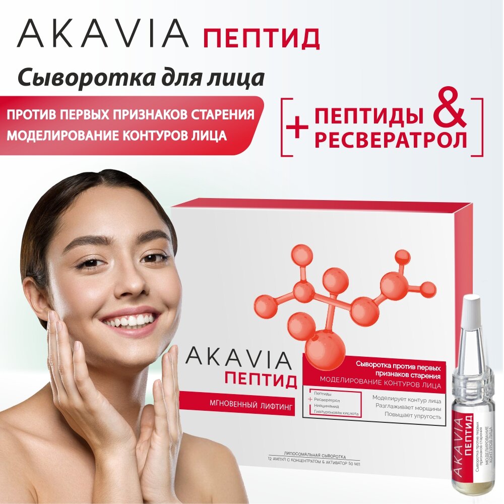 Сыворотка для лица Akavia peptide против первых признаков старения 12 ампул по 134 мг + активатор 1 флакон 50 мл