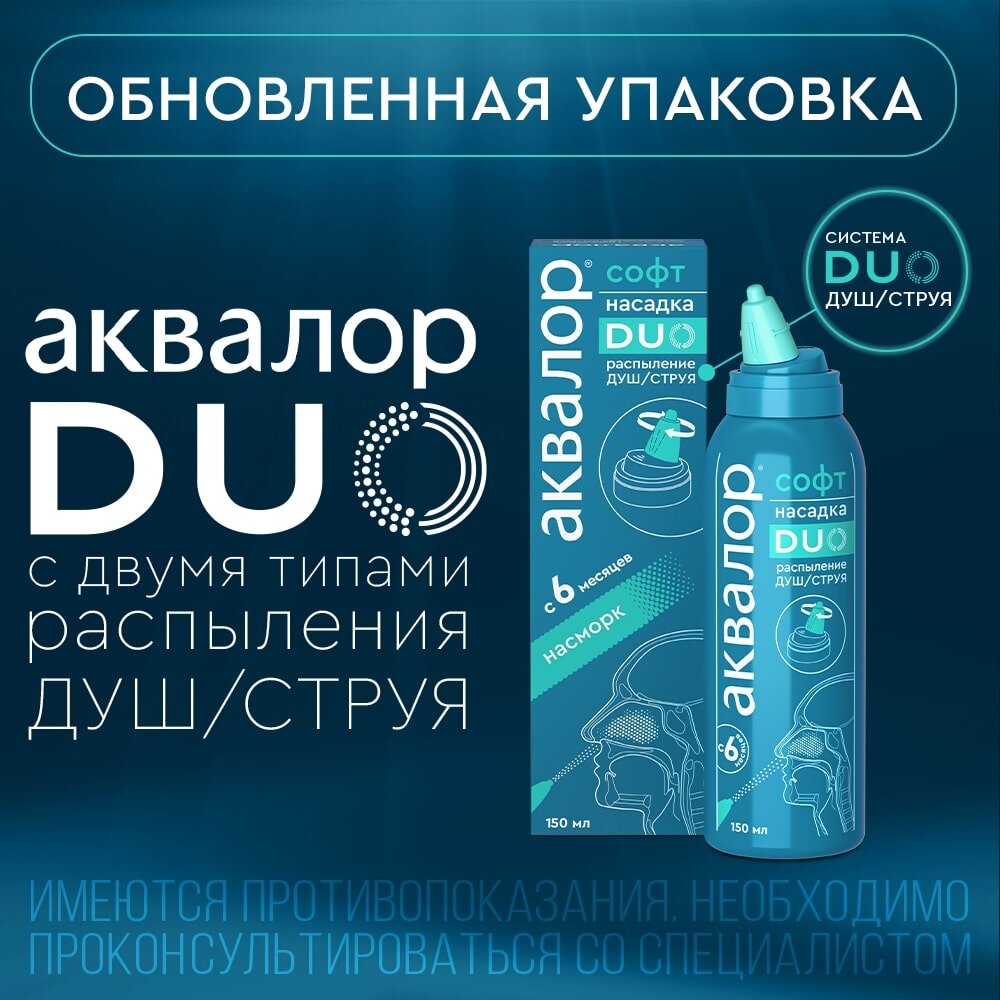 Аквалор Софт Дуо средство для орошения и промывания полости носа 150 мл