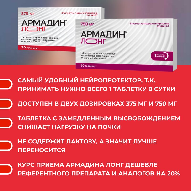 Армадин Лонг таблетки с пролонгированным высвобождением 375 мг 30 шт.