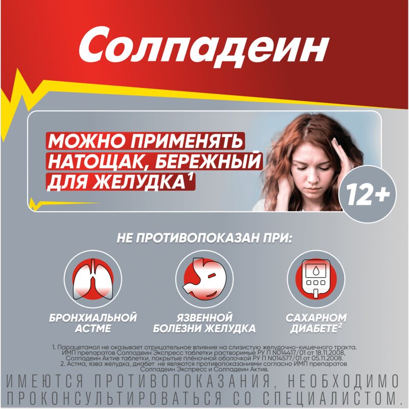 Солпадеин Актив (Фаст) таблетки 12 шт.