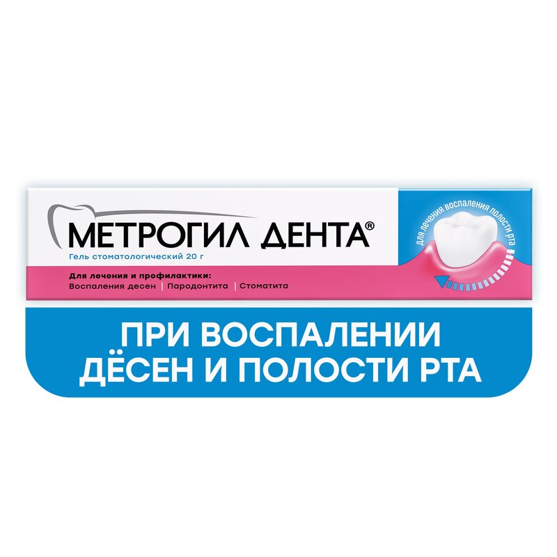 Метрогил Дента гель для десен стоматологический 20 г