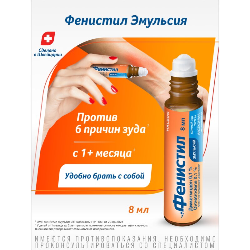 Фенистил эмульсия для наружного применения 0,1% 8 мл