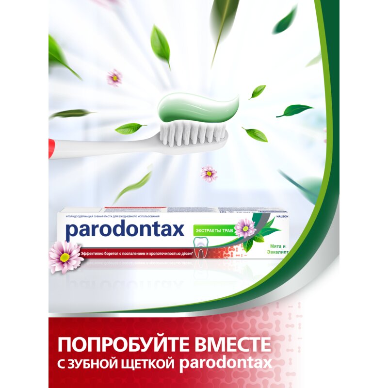 Зубная паста Parodontax экстракты трав 75 мл