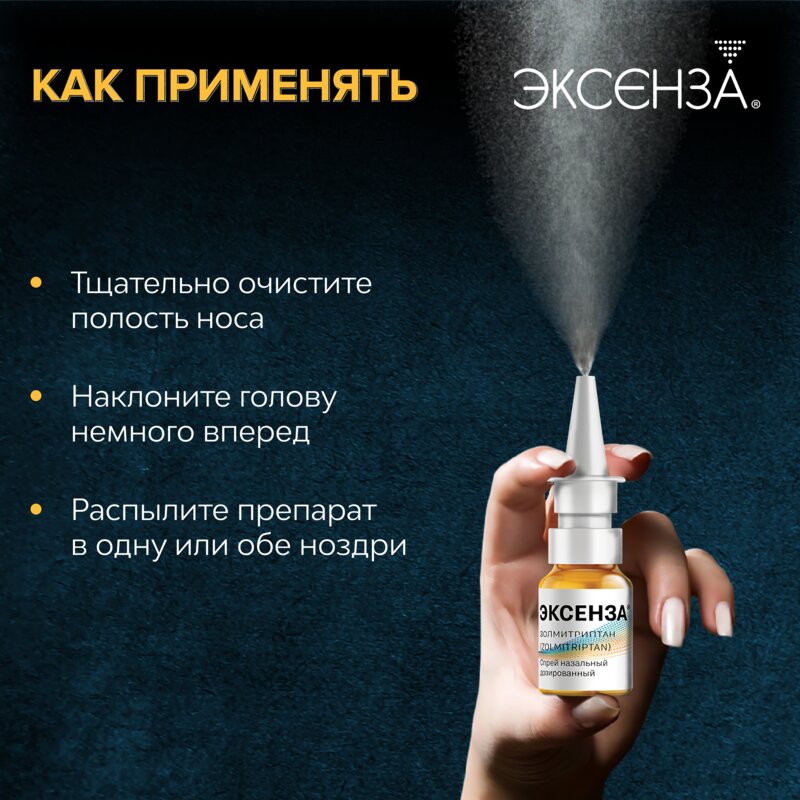 Эксенза спрей назальный 2,5 мг/доза 20 доз