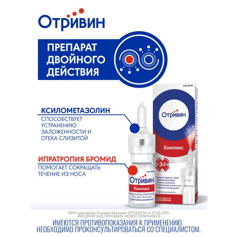 Отривин Комплекс спрей назальный 10 мл