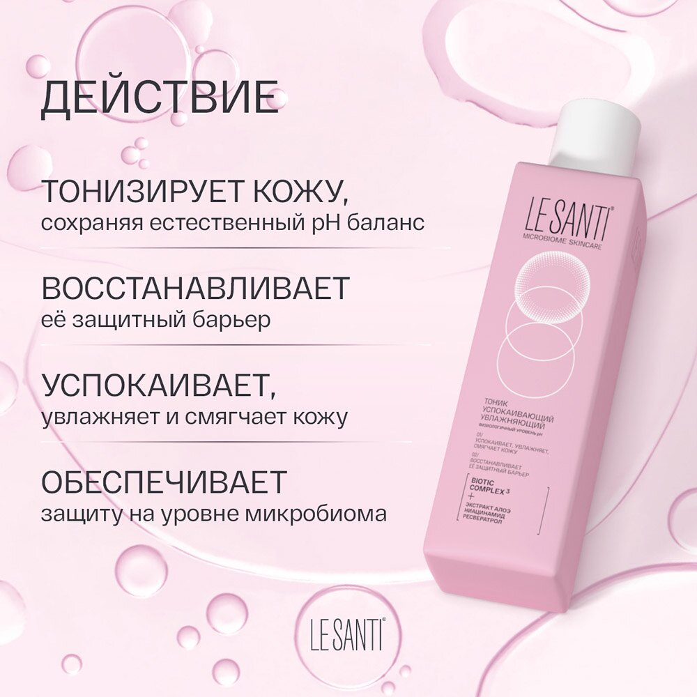 Тоник Le santi успокаивающий увлажняющий 200 мл