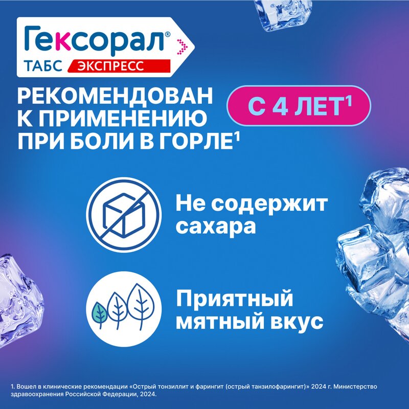 Гексорал Табс экспресс 16 шт.