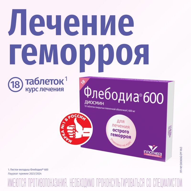 Флебодиа 600 таблетки 600 мг 18 шт.