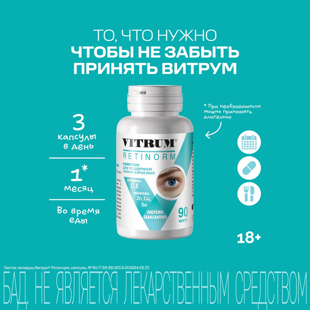 Витрум ретинорм капсулы 90 шт.