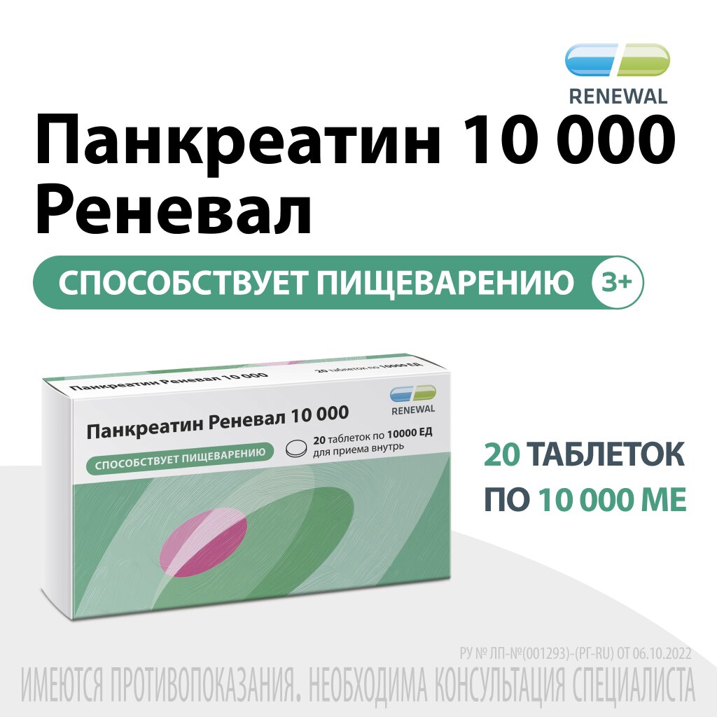 Панкреатин Реневал таблетки 10000 ЕД 20 шт.